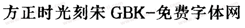 方正时光刻宋 GBK字体转换
